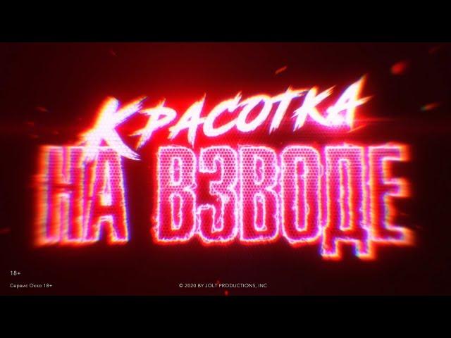 «Красотка на взводе» (2021) | Смотрите в Okko