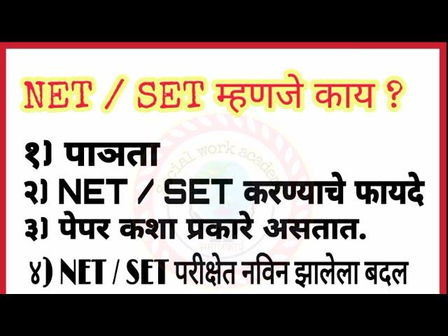 NET - SET म्हणजे काय ?|assistant professor|What is a NET- SET