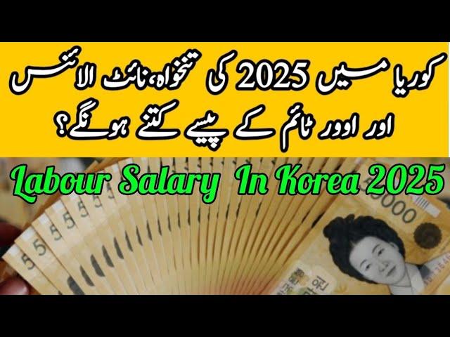 죄저임금 2025| Labour Salary In Korea 2025| Urdu|کیا کوریا میں فارنر اور کورین کی تنخواہ برابر ہوتی ہے?