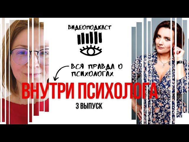 Что делать с сомнениями? Внутри Психолога №3