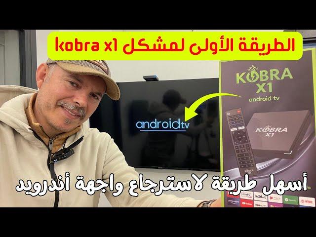 1️⃣ Kobra x1 fix problem الشاشة السوداء ) الطريقة الأولى )