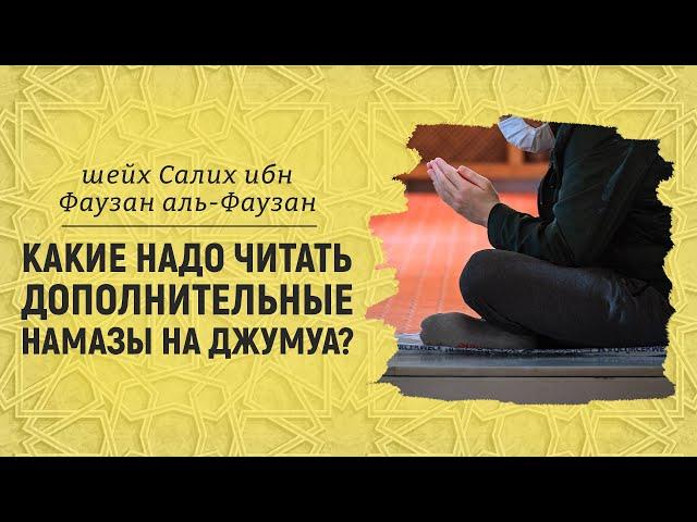 Какие надо читать дополнительные намазы на джумуа? | Шейх Салих аль-Фаузан