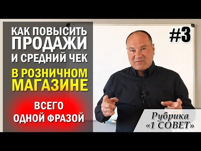 Как повысить продажи в розничном магазине одной фразой? Секретная фраза повышения продаж