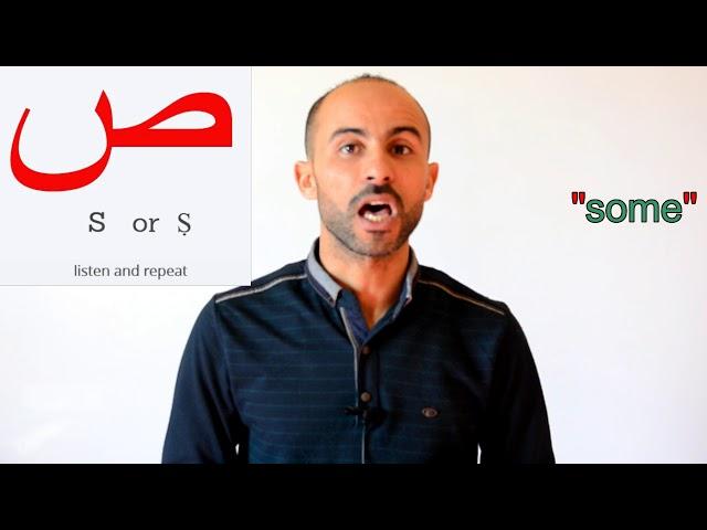 Learn Arabic difficult sounds 9 : stressed S  ص