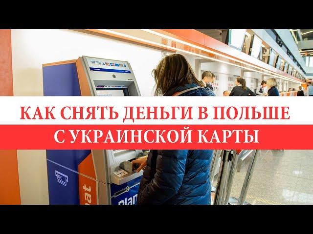 Как снять деньги с украинской карты в Польше