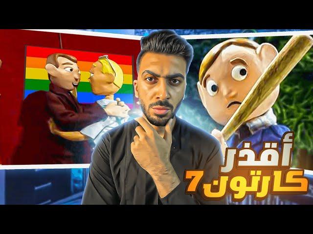 اوسج واقzر كارتون اتعرض علي كارتون نتورك جزء.7 | مورال اورال  Moral Orel #تدمير_الطفوله