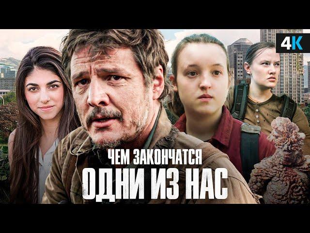 Сериал «The Last of Us» 3 сезон - дата выхода и подробный сюжет!