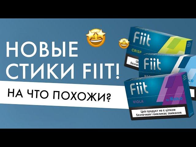 Новые стики Fiit | На что похожи вкусы Regular, Crisp и Viola?