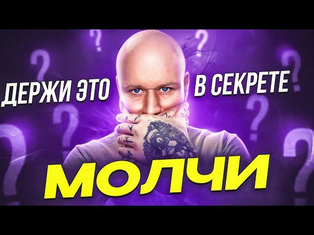 7 Секретов, Которые Нельзя Рассказывать Даже Близким!