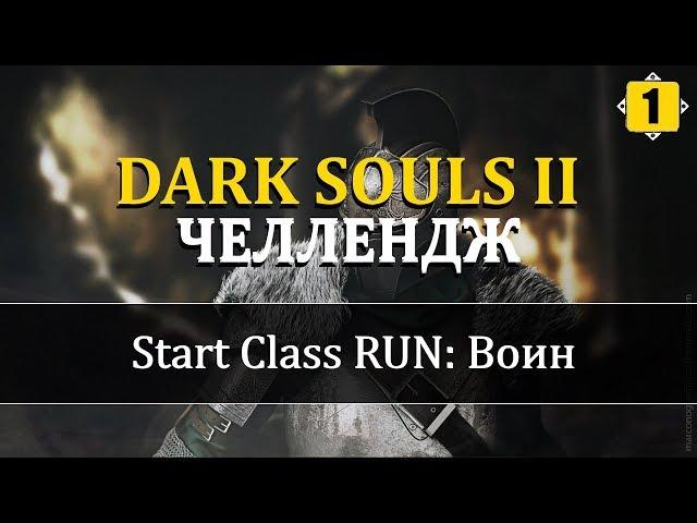 | Dark Souls 2 | !Без Прокачки !Стартовые классы | Текущий класс: (Воин) | !run | #1