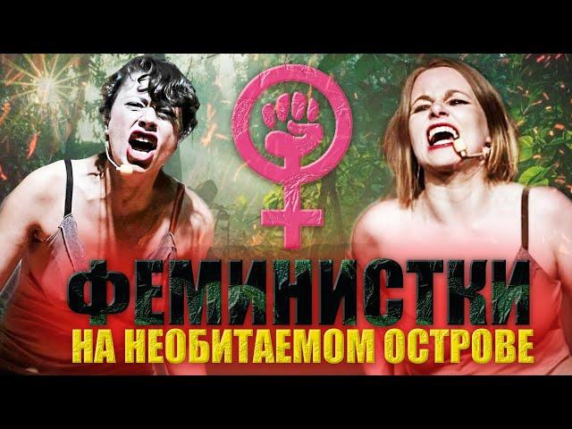 ФЕМИНИСТКИ НА НЕОБИТАЕМОМ ОСТРОВЕ - Эксперимент Вышел из под Контроля / ТРЕШ ОБЗОР