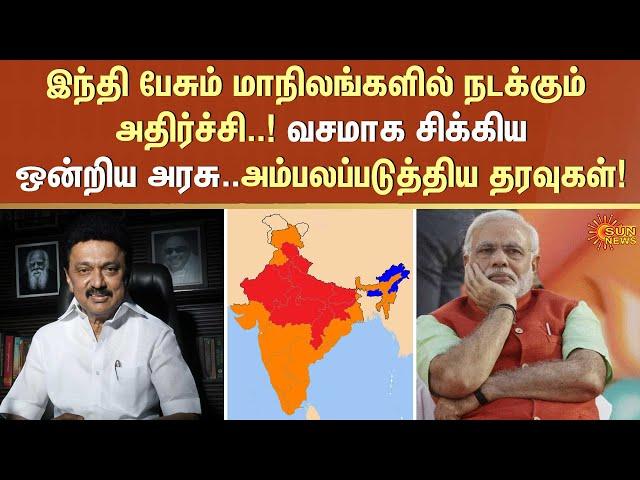 இந்தி பேசும் மாநிலங்களில் நடக்கும் அதிர்ச்சி | 3 language policy | PM Modi | Union Govt | Sun News