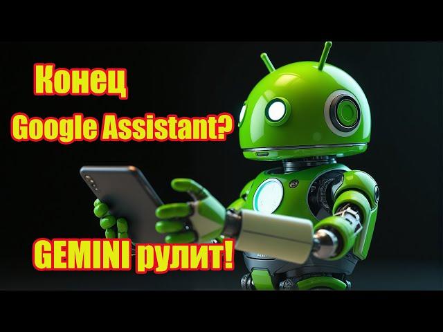 Конец Google Assistant? Расширение Utilities в GEMINI на Android