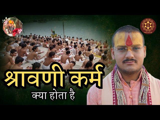 SRAVANI KARM | श्रावणी कर्म क्या होता है