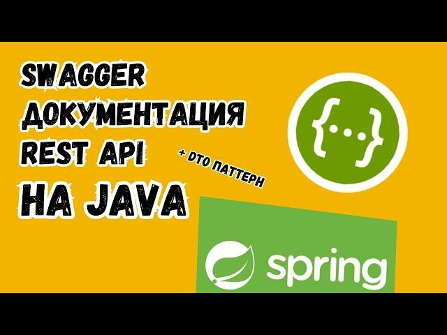 Документация REST API при помощи Swagger | Немного про DTO