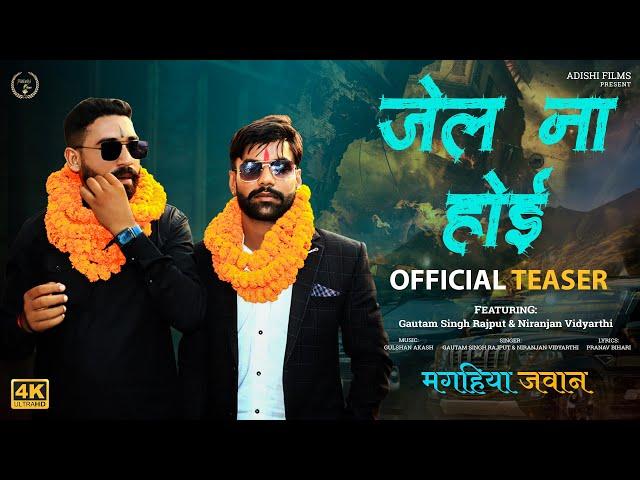 #teaser |Jail Na Hoi | जेल ना होई | Magahiya Jawan | Gautam Singh Rajput & Niranjan Vidyarthi Adishi