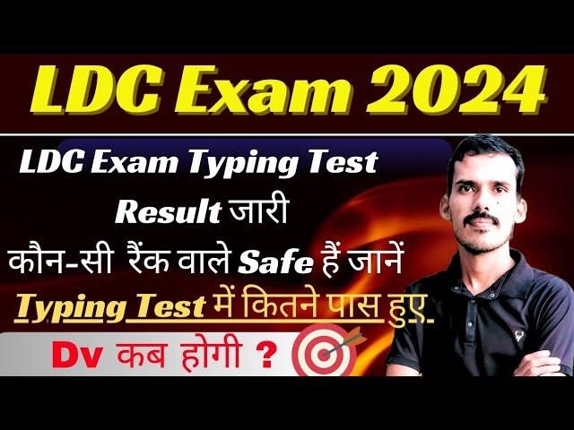 LDC Exam Typing Test Result Out | LDC Exam Cutoff | LDC Typing Test Result Out | LDC Result News