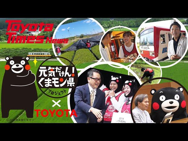 Kumamon and Toyota Team Up to Help!｜Toyota Times News