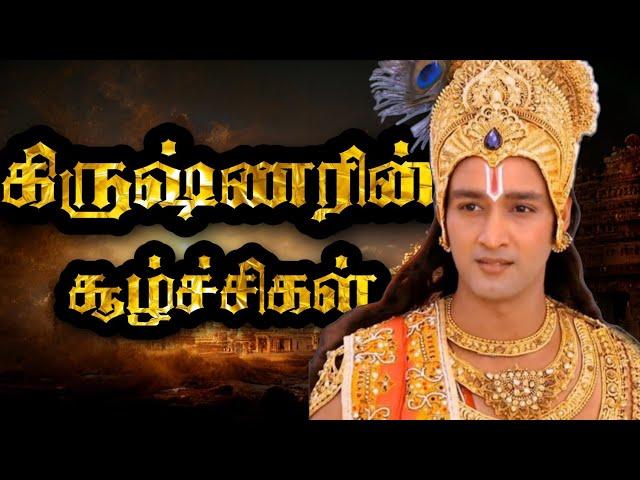 மகாபாரத போரின் திருப்புமுனைகள் | Turning Points Of Mahabharata In Tamil | கிருஷ்ணரின் சூழ்ச்சிகள்