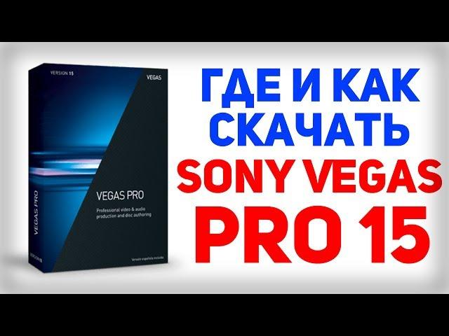 ГДЕ И КАК СКАЧАТЬ SONY VEGAS PRO 15 ?! (ТУТОРИАЛ устарел)