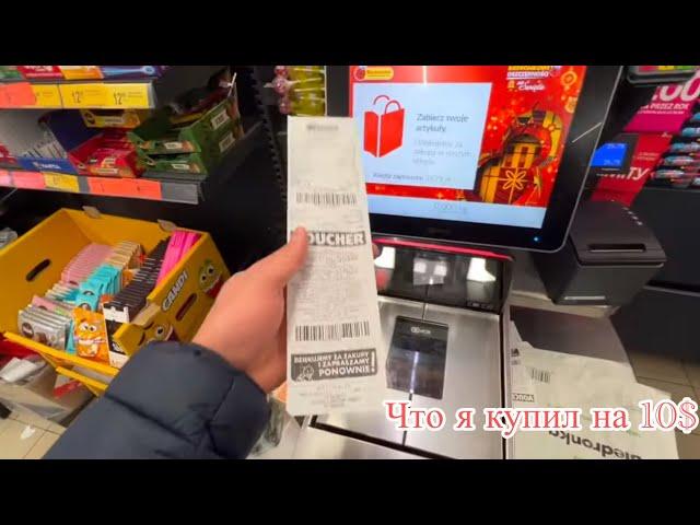 Что я купил на 10$.Цены на продукты в Польше просто ШОК.А какие у вас цены?