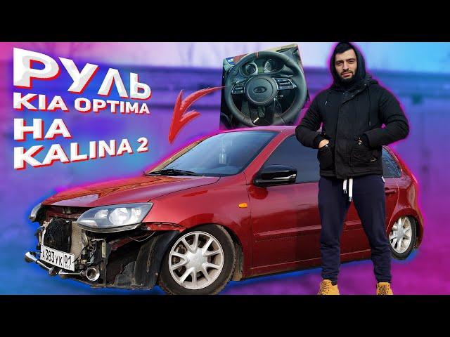 РУЛЬ KIA OPTIMA В КАЛИНУ 2 (КАРНАЖ). ПОДРОБНАЯ УСТАНОВКА