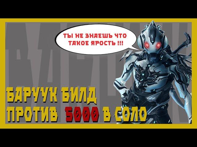 Баруук - Элитарный варфрейм (билд для 9999лвл )