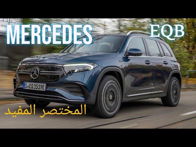 Mercedes EQB 300 4 Matic مرسيدس اي كيو بي الكهربائية بالكامل المختصر المفيد