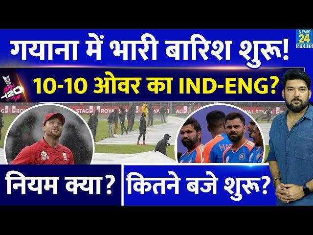 IND Vs ENG Semi Final पर Guyana से Live Update! कितने बजे शुरू होगा मैच? 10-10 Over का होगा तो ?