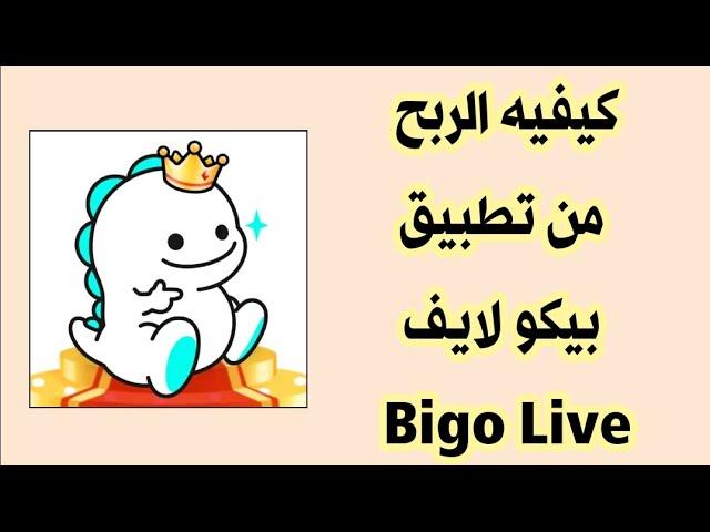 كيفية الربح من تطبيق بيكو لايف Bigo Live