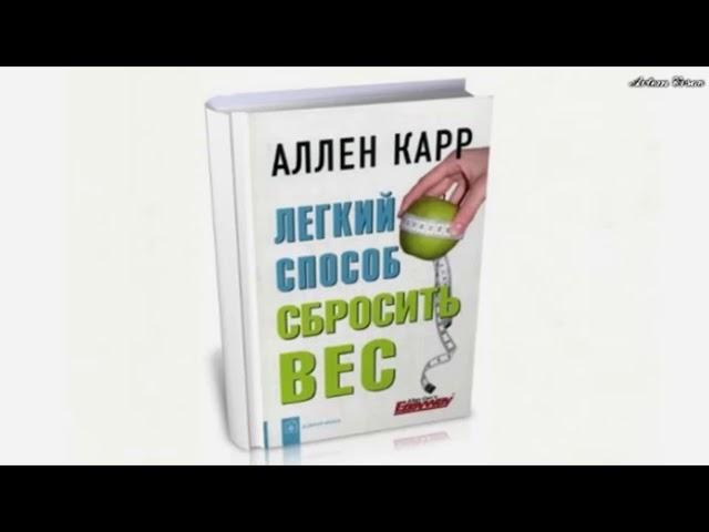 Аллен Карр, Легкий способ сбросить вес!