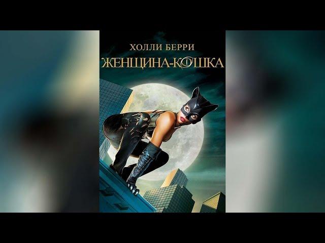 Женщина-кошка (2013)