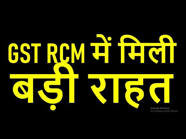 GST REVERSE CHARGE MECHANISM में मिली बड़ी राहत