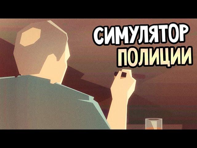 This is the Police Прохождение На Русском #1 — СИМУЛЯТОР ПОЛИЦИИ!