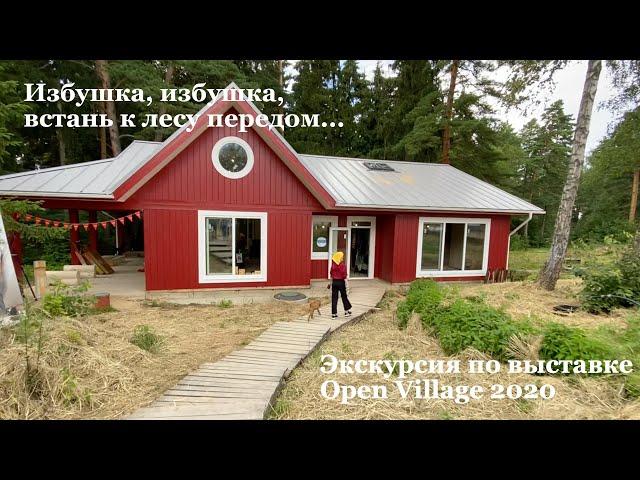 Экскурсия по Open Village 2020 || Выставка загородных домов || Малоэтажная страна