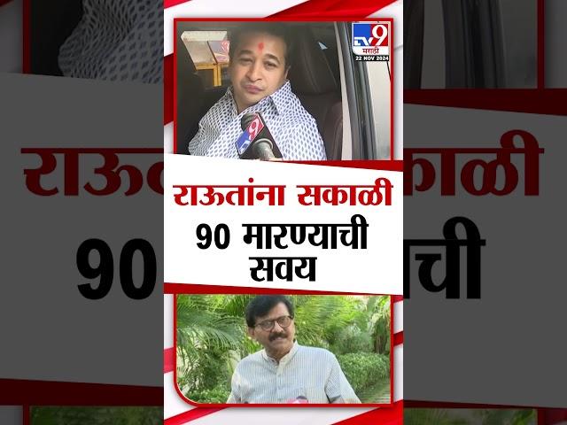 'राऊतांना सकाळी 90 मारण्याची सवय' Nitesh Rane यांचा Sanjay Raut यांच्यावर निशाणा