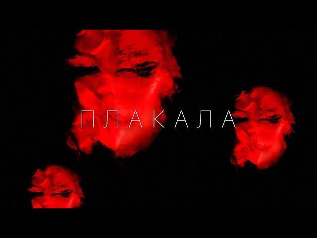 KAZKA — ПЛАКАЛА [OFFICIAL AUDIO]