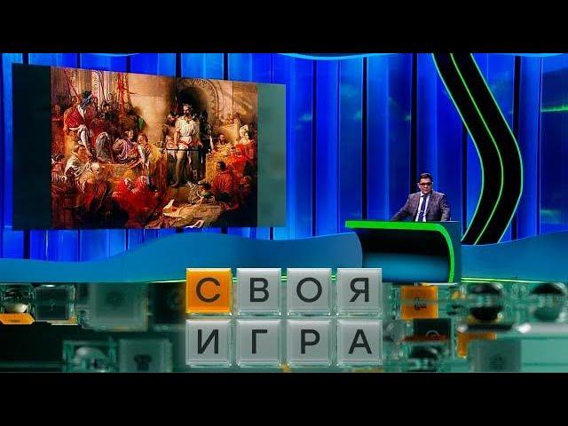 Своя игра (05.10.2024) © НТВ / Игорь Никонов, Иван Абрамов, Михаил Алтухов // FullHD Sub