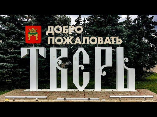 Тверь. Краткая история и основные достопримечательности.