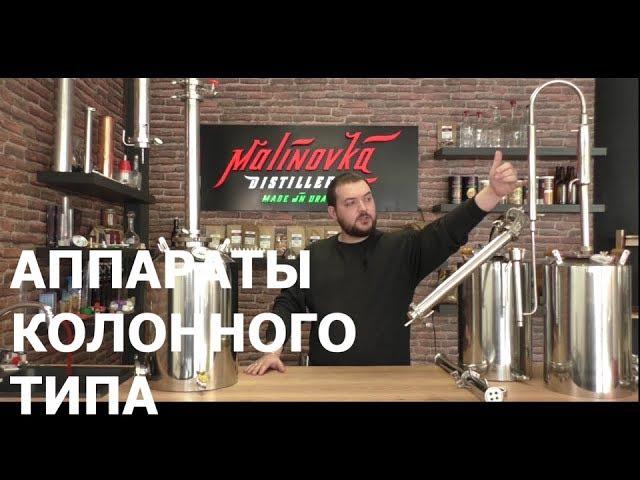 Аппарат колонна. Устройство. Принцип работы. Как подобрать?