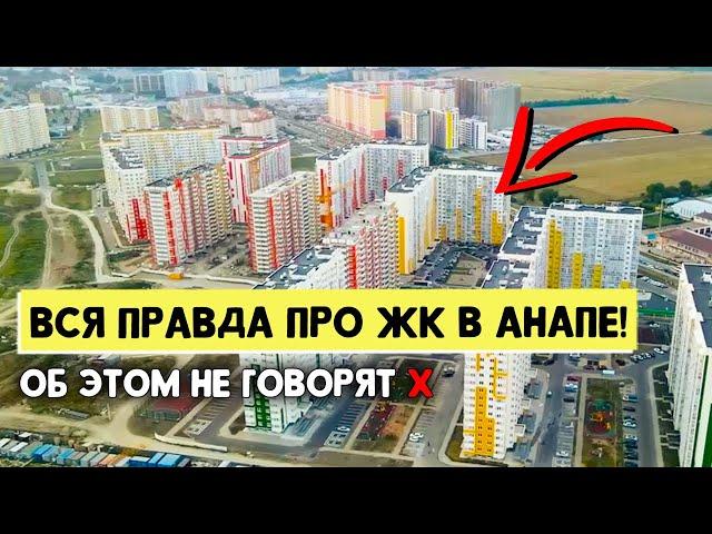 НЕ ПОКУПАЙТЕ квартиру в Анапе! Пока не посмотрите это видео | Обзор ТОП 5 ЖК Анапы | Плюсы и Минусы