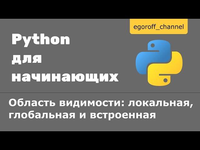 38 Область видимости. Локальная, глобальная и встроенная области видимости Python