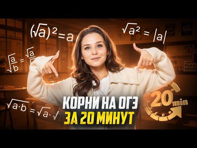 КОРНИ НА ОГЭ по Математике ЗА 20 МИНУТ I Умскул