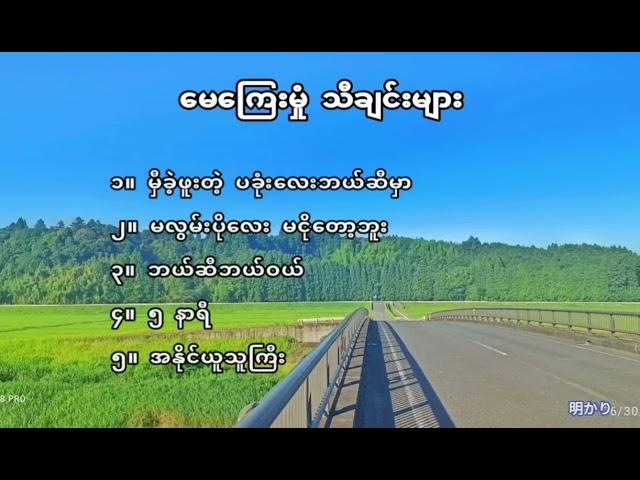 မေကြေးမှုံ အကောင်းဆုံးသီချင်းများစုစည်းမှုး