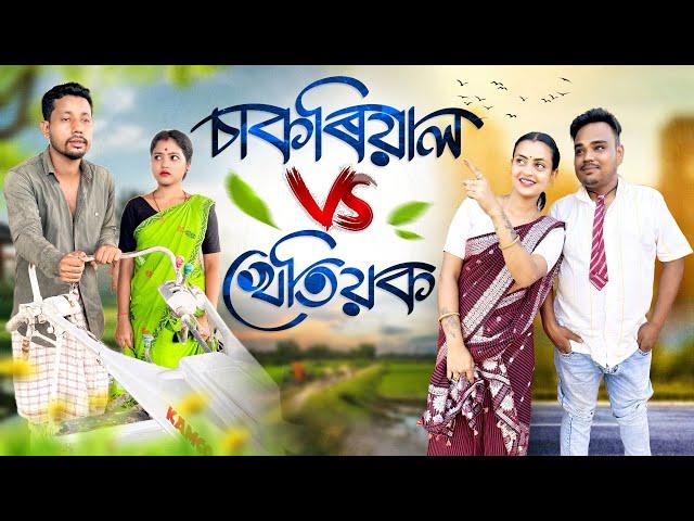 চাকৰিয়াল V/S খেতিয়ক , Assamese Comedy Video by Black And White 2024