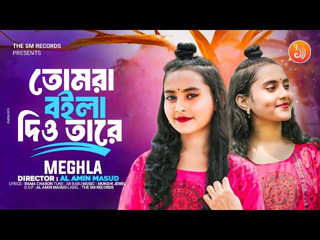 Tomra Boila Dio Tare। Meghla । তোমরা বইলা দিয়ো তারে। New Sad Song