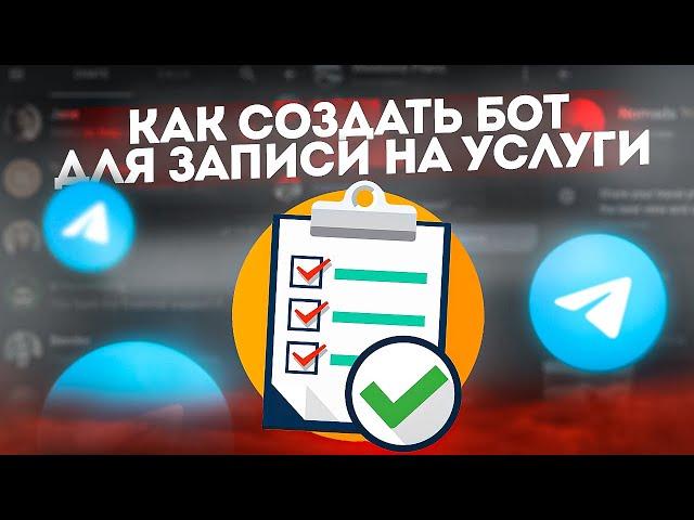 Как сделать чат бот в telegram для записи на услуги