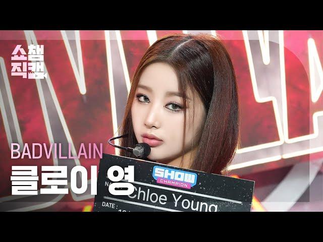 [쇼챔직캠 4K] BADVILLAIN Chloe Young(배드빌런 클로이 영) - BADVILLAIN | Show Champion | EP.521 | 240612