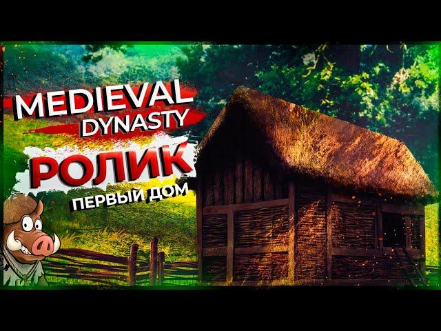 ГДЕ ЛУЧШЕ ПОСТРОИТЬ СВОЙ ПЕРВЫЙ ДОМ MEDIEVAL DYNASTY ГАЙД ПЕРВОГО ДОМА В ИГРЕ MEDIEVAL DYNASTY