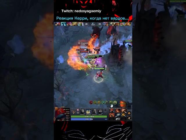 Это База...Ноль уважения к КерриЖизненно? #дота #дота2 #dota #dota2 #dota2gameplay